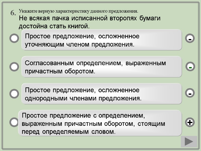 6.  Простое предложение, осложненное уточняющим членом предложения.  Согласованным определением, выраженным причастным оборотом.